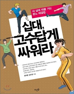 십대 고수답게 싸워라