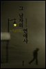 그 남자의 연애사