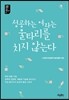 성공하는 여자는 울타리를 치지 않는다