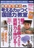 親野智可等の考える力がつく「國語力」敎室