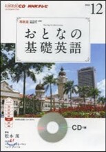 CD TVおとなの基礎英語 2013年12月號