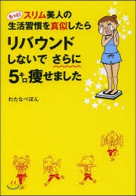 もっと! スリム美人の生活習慣を眞似したら リバウンドしないでさらに5キロやせました