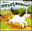 うまちゃんかけっこならまけないもん!