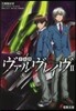 革命機ヴァルヴレイヴ   2