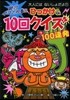 絶對ダマされる!!ひっかけ&10回クイズ
