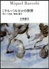 ミケル.バルセロの世界 形という生命/物