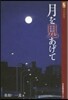 月を見あげて