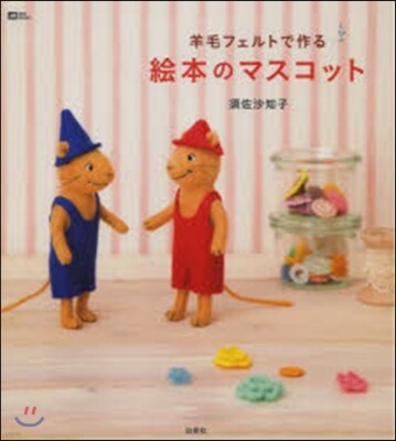 羊毛フェルトで作る繪本のマスコット