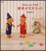 羊毛フェルトで作る繪本のマスコット
