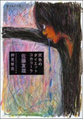 灰色のダイエットコカコ-ラ