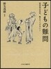 子どもの難問