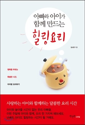 아빠와 아이가 함께 만드는 힐링요리