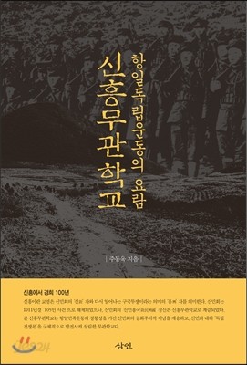 항일독립운동의 요람, 신흥무관학교