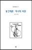 봉건제론 역사학 비판