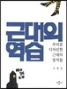 근대의 역습