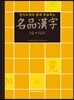 명품한자 5급 5급2