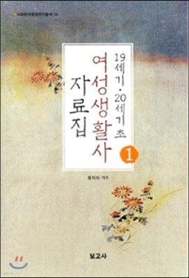 19세기 20세기초 여성생활사 자료집 1