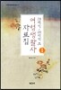 19세기 20세기초 여성생활사 자료집 1