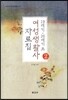 19세기 20세기초 여성생활사 자료집 2