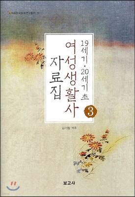 19세기 20세기초 여성생활사 자료집 3