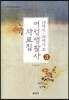 19세기 20세기초 여성생활사 자료집 3