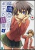 瑠璃色にボケた日常(4)
