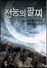 전능의 팔찌 29