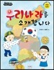 우리나라를 소개합니다