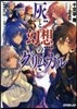 灰と幻想のグリムガル(level.2)大切じゃないものなんか,ない。
