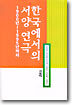 한국에서의 서양 연극