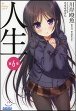 人生(6)