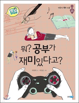 뭐? 공부가 재미있다고?