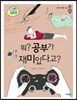 뭐? 공부가 재미있다고?
