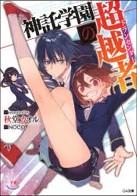 神託學園の超越者