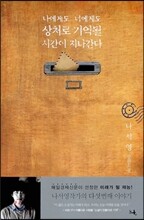 나에게도 너에게도 상처로 기억될 시간이 지나간다