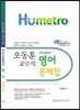 오동훈교수의 부산교통공사 영어 문제집