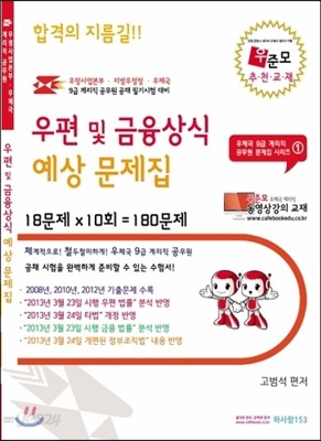 우체국 계리직 9급 공무원 우편 및 금융상식 예상 문제집