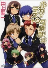 バカとテストと召喚獸(12)