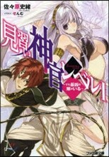 見習い神官レベル1 でも最凶の嫁がいる