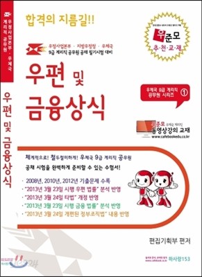 우체국 계리직 9급 공무원 우편 및 금융상식