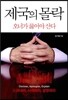 제국의 몰락