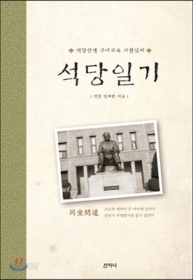 석당 일기 