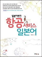일본어뱅크 항공 서비스 일본어