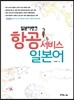 일본어뱅크 항공 서비스 일본어