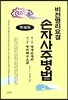 손자사주병법