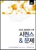 시퀀스 & 문제