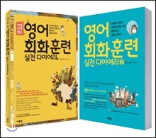 영어 회화 훈련 실천다이어리 set