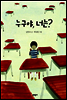 누구야, 너는? - 보름달문고 34