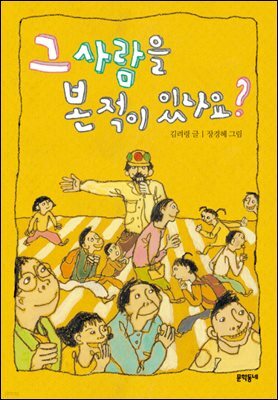 그 사람을 본 적이 있나요? - 보름달문고 44