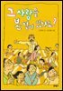 그 사람을 본 적이 있나요? - 보름달문고 44